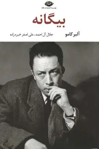 بیگانه
