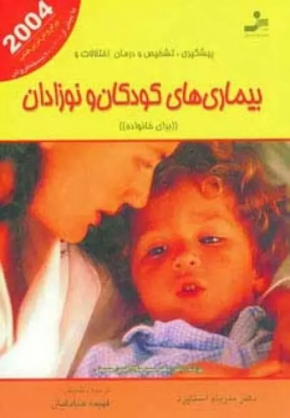 پیشگیری،تشخیص و درمان اختلالات و بیماری های کودکان و نوزادان (برای خانواده)