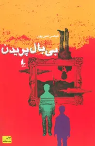 بی بال پریدن