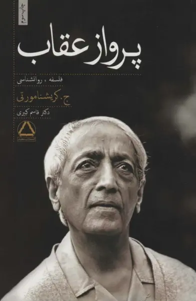 پرواز عقاب (فلسفه،روانشناسی)