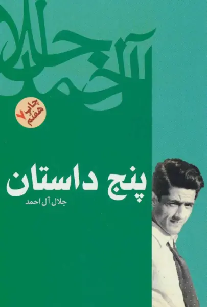 پنج داستان