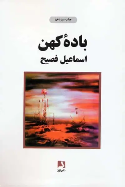 باده کهن