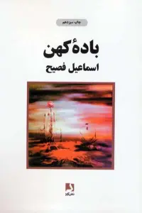 باده کهن