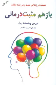 باز هم مثبت درمانی