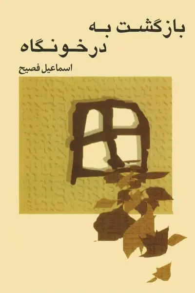 بازگشت به درخونگاه