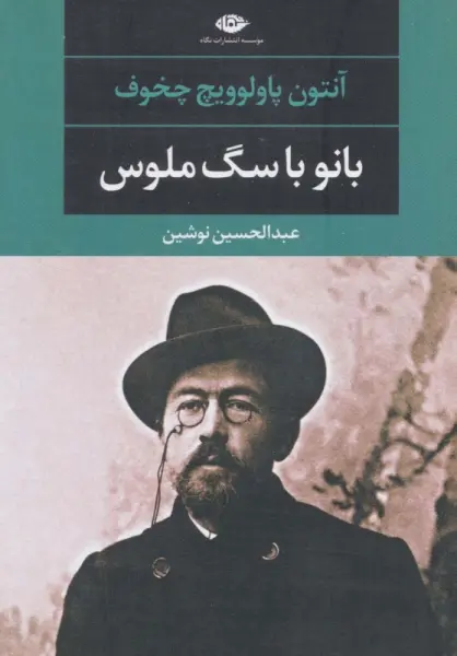 بانو با سگ ملوس (ادبیات مدرن جهان،چشم و چراغ48)