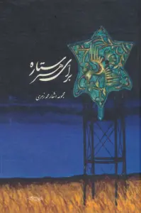 برای هر ستاره