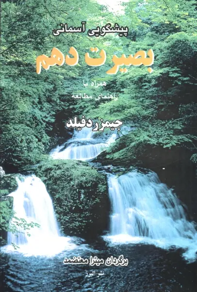 پیشگویی آسمانی بصیرت دهم،همراه با راهنمای مطالعه