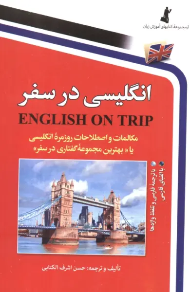 انگلیسی در سفر 1 (مکالمات و اصلاحات روزمره انگلیسی یا بهترین مجموعه گفتاری در سفر)