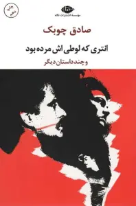 انتری که لوطی اش مرده بود و چند داستان دیگر