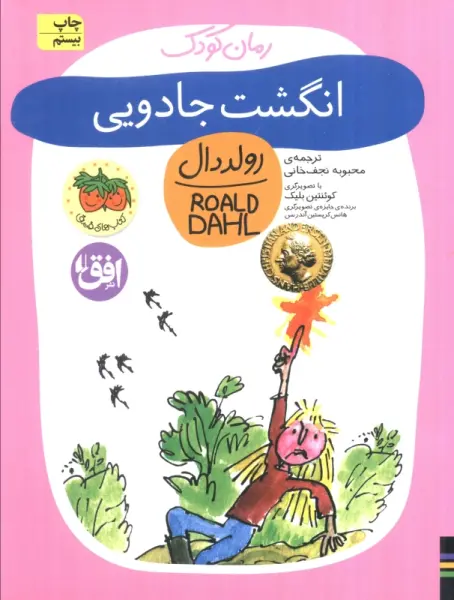 انگشت جادویی (رولددال)