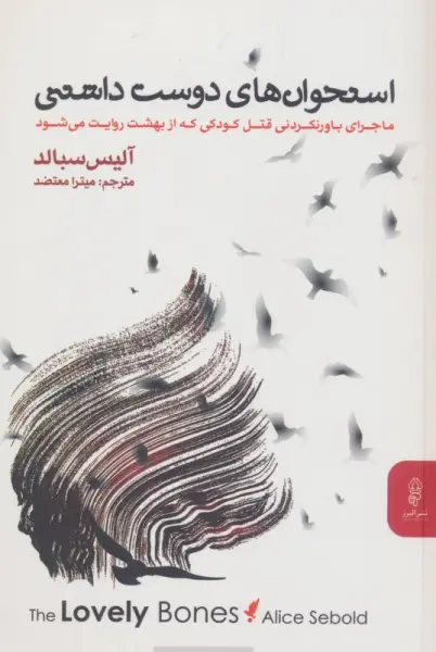 استخوان های دوست داشتنی