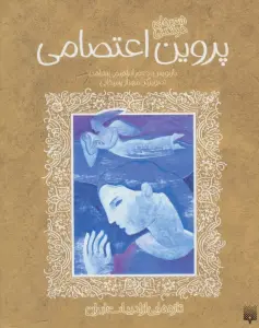 پروین اعتصامی (تازه هایی از ادبیات ایران)