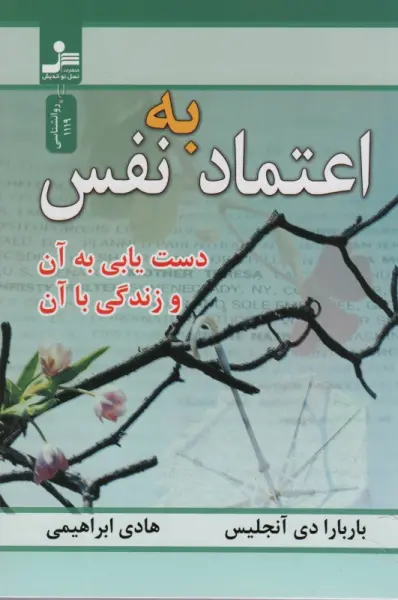 اعتماد به نفس (دست یابی به آن و زندگی با آن)