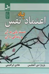 اعتماد به نفس (دست یابی به آن و زندگی با آن)