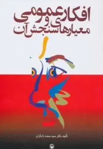 افکار عمومی و معیارهای سنجش آن