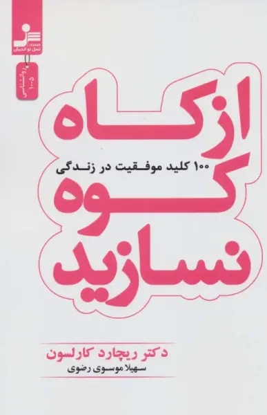 از کاه کوه نسازید (100 کلید موفقیت در زندگی)