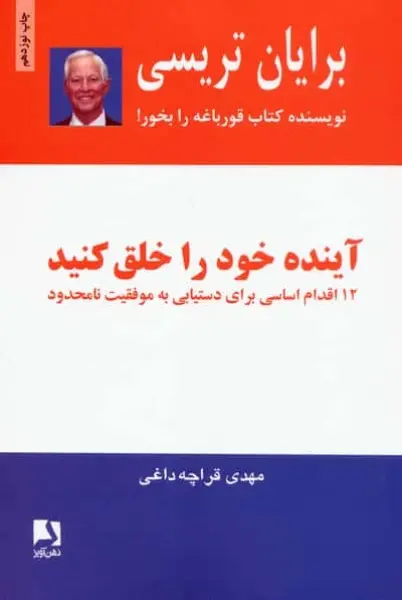آینده خود را خلق کنید (12 اقدام اساسی برای دستیابی به موفقیت نامحدود)