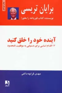 آینده خود را خلق کنید (12 اقدام اساسی برای دستیابی به موفقیت نامحدود)