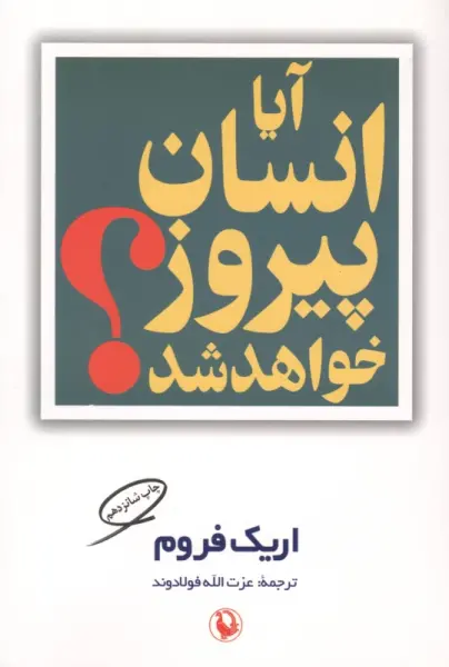 آیا انسان پیروز خواهد شد؟