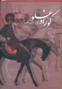 اپرای کوراوغلو در افسانه و تاریخ،همراه با سی دی