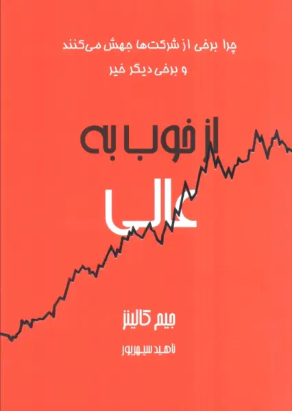 از خوب به عالی (چرا برخی از شرکت ها جهش می کنند و برخی دیگر خیر)