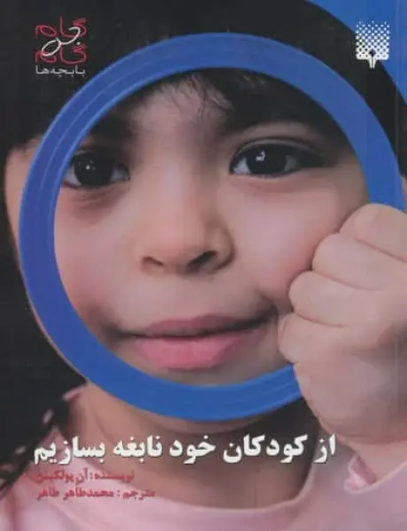 از کودکان خود نابغه بسازیم (گام به گام با بچه ها)