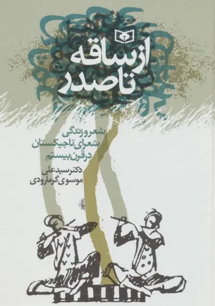 از ساقه تا صدر (شعر و زندگی شعرای تاجیکستان در قرن بیستم)