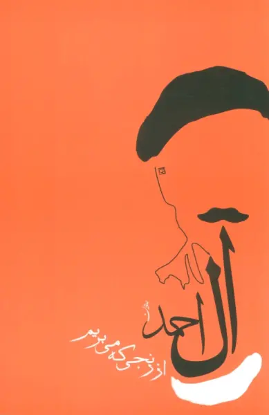 از رنجی که می بریم (جلال آل احمد 1)
