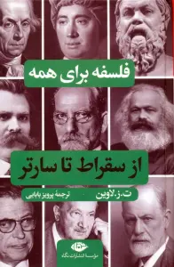 فلسفه برای همه (از سقراط تا سارتر)