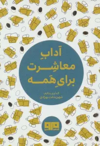 کتاب کوچک (آداب معاشرت برای همه)