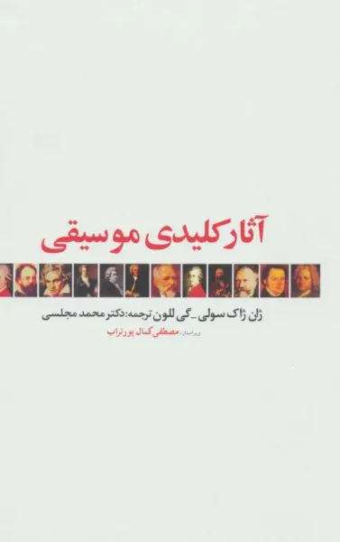 آثار کلیدی موسیقی