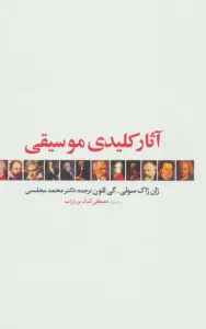 آثار کلیدی موسیقی