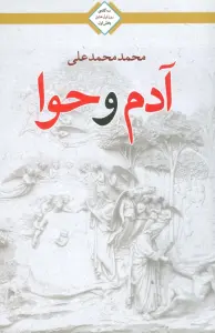 آدم و حوا (سه گانه روز اول عشق 1)