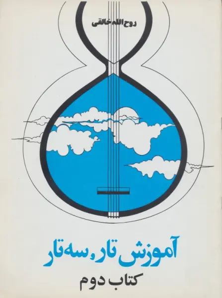 آموزش تار و سه تار (کتاب دوم)