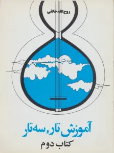 آموزش تار و سه تار (کتاب دوم)