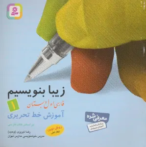زیبا بنویسیم 1:آموزش خط تحریری بر اساس کتاب فارسی (فارسی اول دبستان)