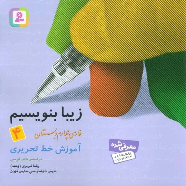 زیبا بنویسیم 4:آموزش خط تحریری بر اساس کتاب فارسی (فارسی چهارم دبستان)