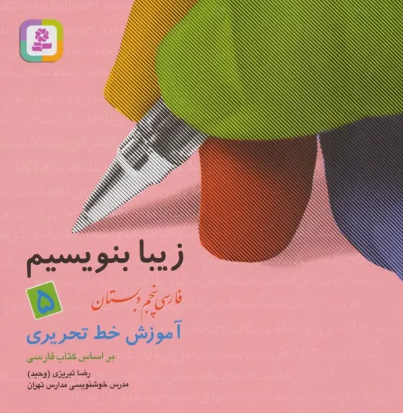 زیبا بنویسیم 5:آموزش خط تحریری بر اساس کتاب فارسی (فارسی پنجم دبستان)