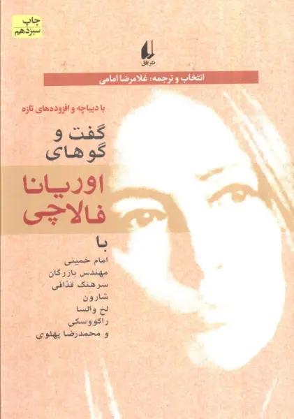 سیاست امروز 1 (گفت و گوهای اوریانا فالاچی)