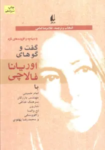 سیاست امروز 1 (گفت و گوهای اوریانا فالاچی)