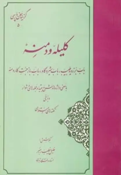 گزیده کلیله و دمنه (گزینه سخن پارسی 5)
