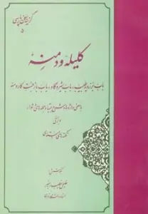 گزیده کلیله و دمنه (گزینه سخن پارسی 5)