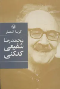 گزینه اشعار محمدرضا شفیعی کدکنی