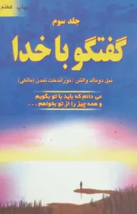 گفتگو با خدا 3 (می دانم که باید با تو بگویم و همه چیز را از تو بخواهم...)