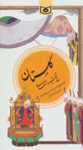 گزینه ادب پارسی 1 (گلستان سعدی)