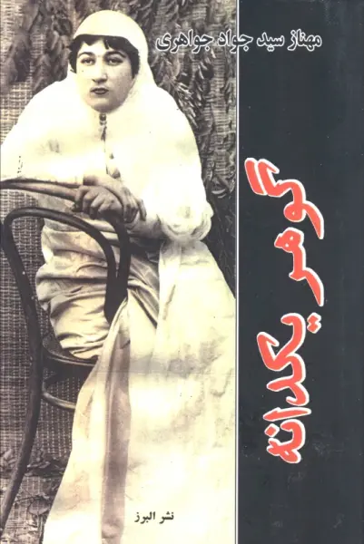 گوهر یکدانه