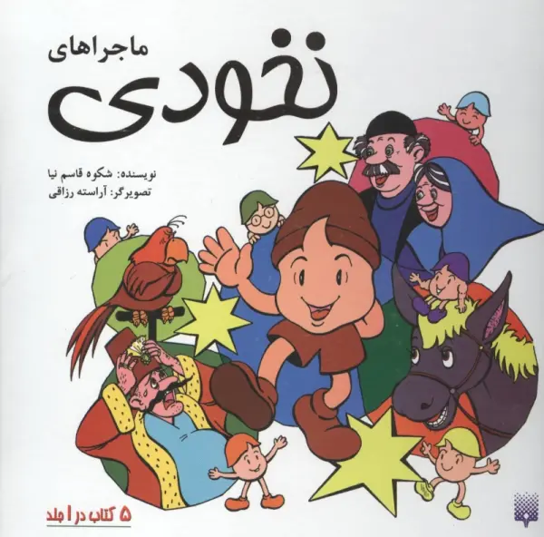 مجموعه ماجراهای نخودی