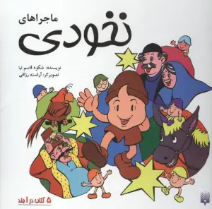 مجموعه ماجراهای نخودی