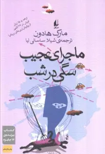 ادبیات امروز،رمان27 (ماجرای عجیب سگی در شب)